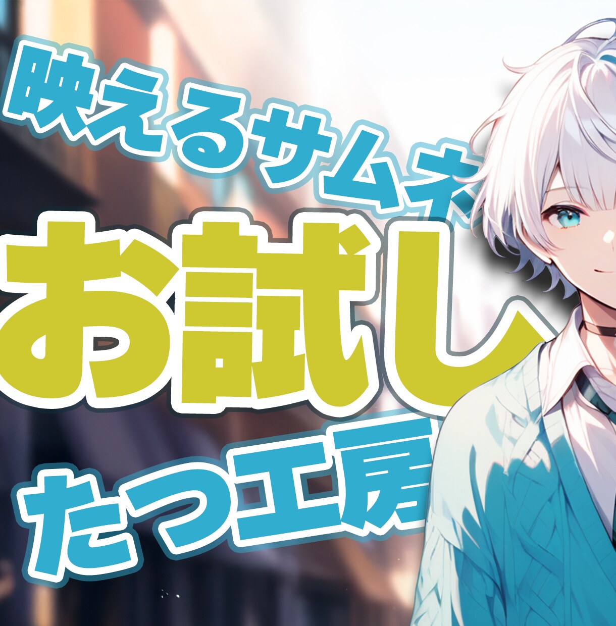 見た人の心をつかむ動画サムネイル制作します 修正無制限！実績作りにつき１枚1000円～ イメージ1