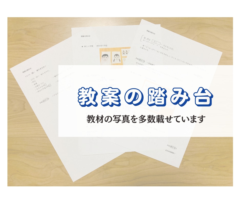 みんなの日本語の教案と自作教材をお見せします 養成講座受講中の方や、日本語教師デビューする方の踏み台として イメージ2