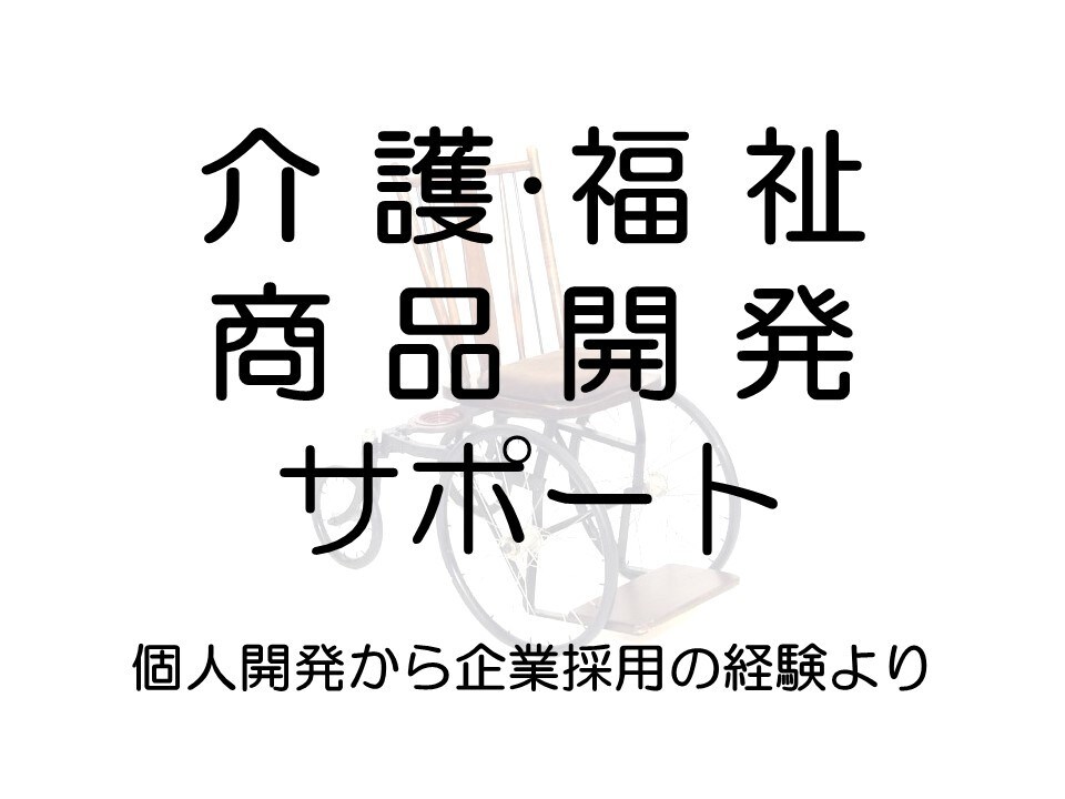介護・福祉分野でのモノ作りをサポートします スマートフットレストの開発から企業採用経験によるアドバイス イメージ1