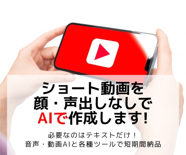 AIでYou tube用ショート動画３本作成します 必要なのはテキストだけ！音声・動画AIと各種ツールで短期納品 イメージ1