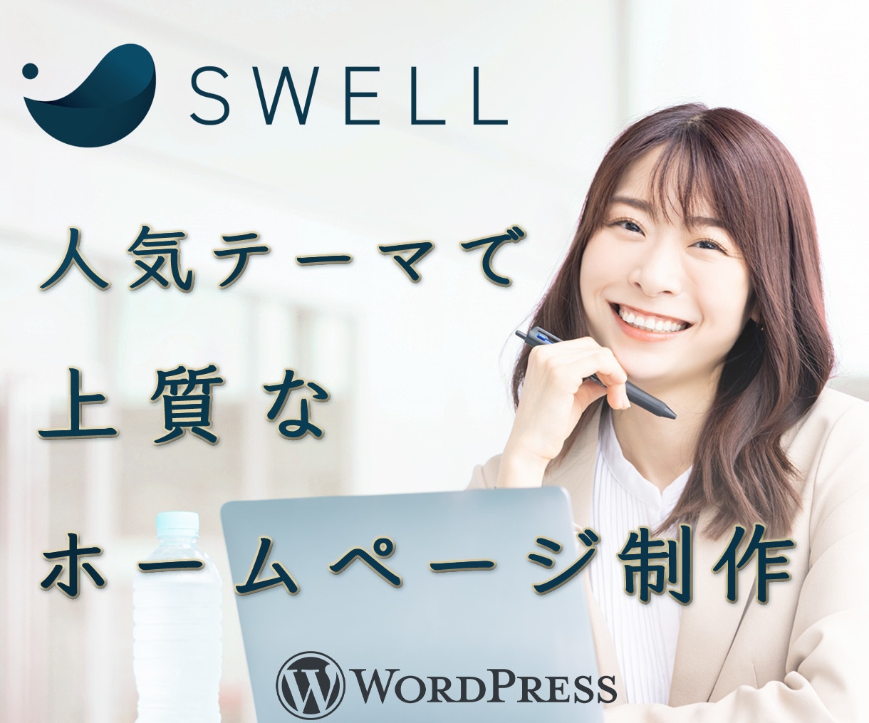 人気テーマで上質なホームページを制作します 国内No.1人気テーマ「SWELL」でのオリジナルHP イメージ1
