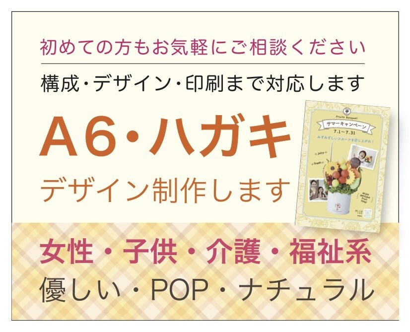 ハガキ・A6・DM。構成から印刷まで対応します 介護・福祉・女性・子供向け。初めての方もお気軽にご相談下さい イメージ1