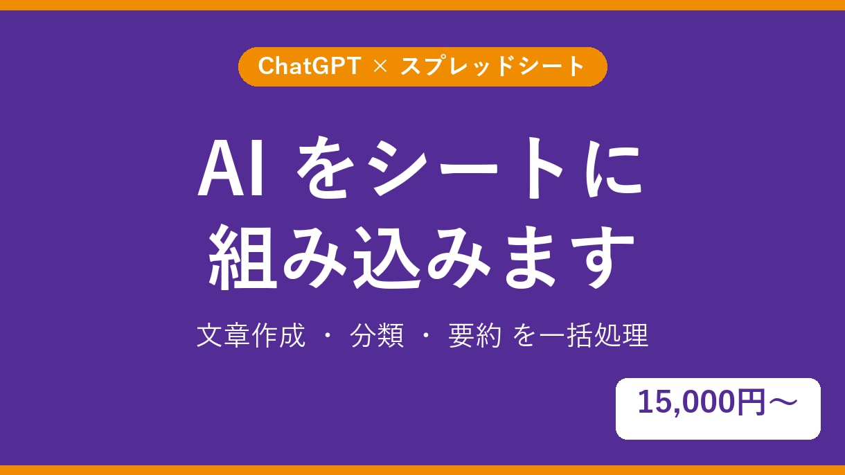ChatGPTとスプレッドシートを連携させます AIで文章作成・分類・要約をシート上で全自動化します イメージ1