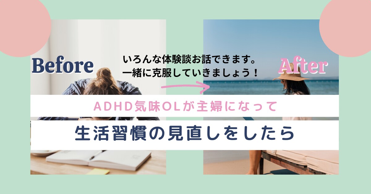 大人のADHDのつらさわかります ADHDを改善した元OLがお悩みお聞きします イメージ1