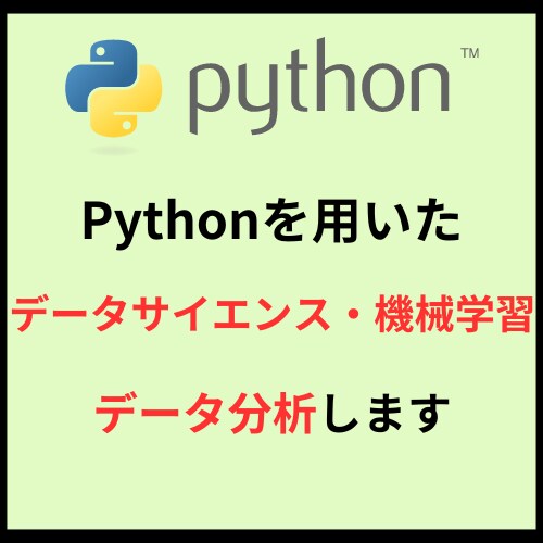 機械学習・データサイエンス・データ分析します 機械学習専門の現役大学院生がお手伝い(Python使用) イメージ1