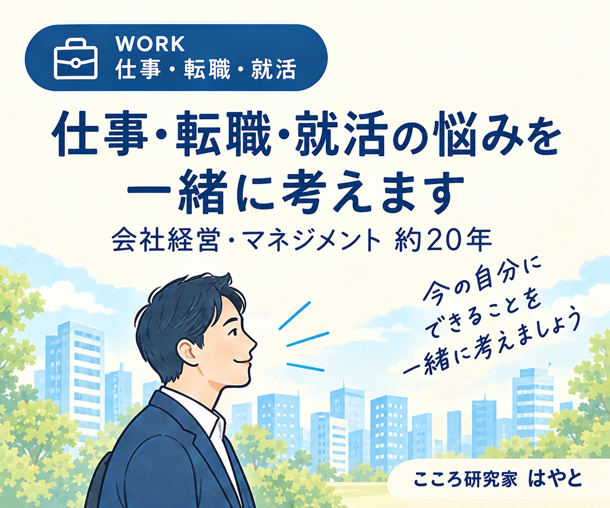 仕事・転職・就活の悩みを一緒に考えます 会社経営20年の経験から一緒に整理します イメージ1