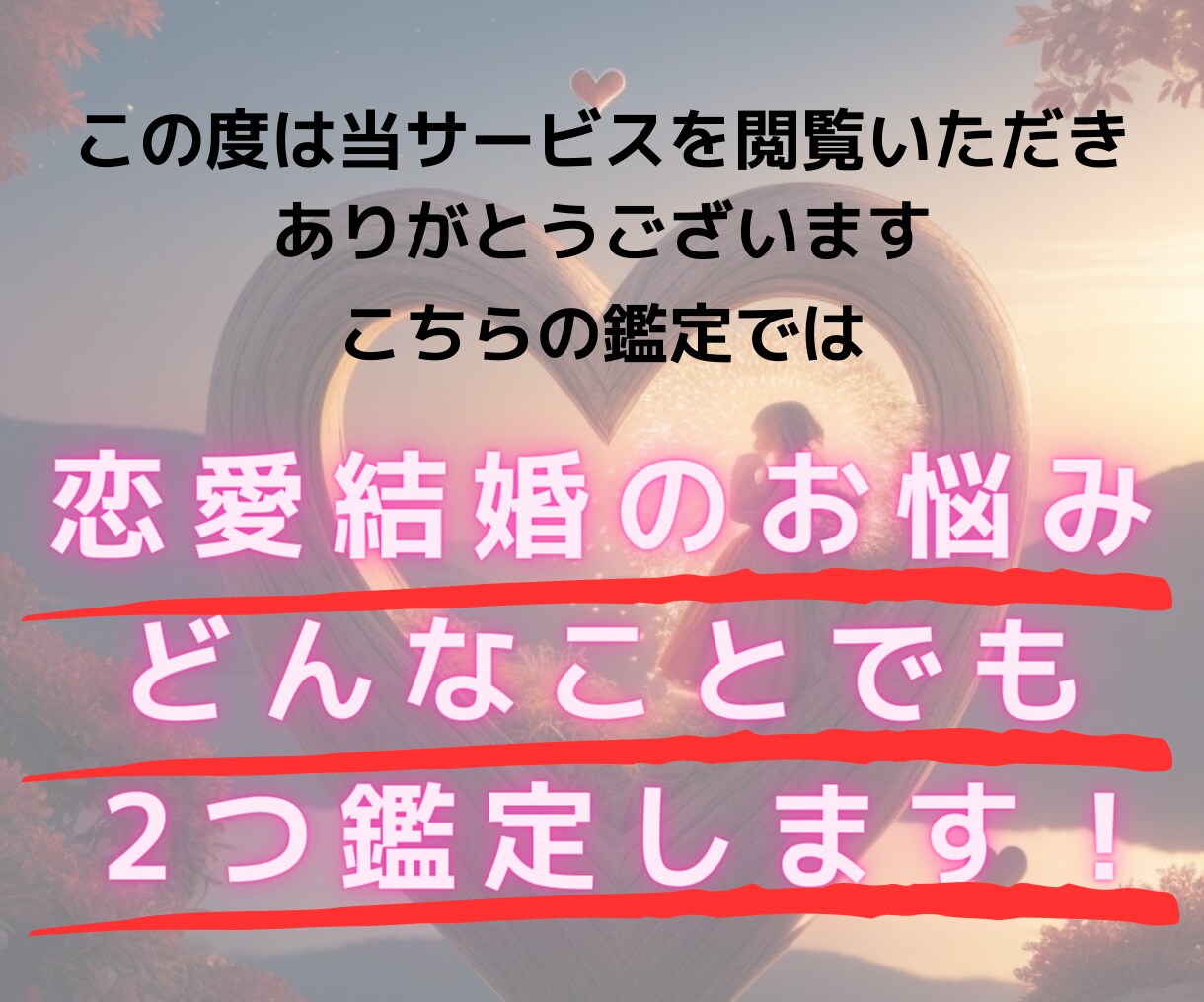恋愛のお悩みなんでも2つ鑑定します 片想い/復縁/不倫/浮気/略奪/複雑愛/婚活/結婚/離婚など イメージ2