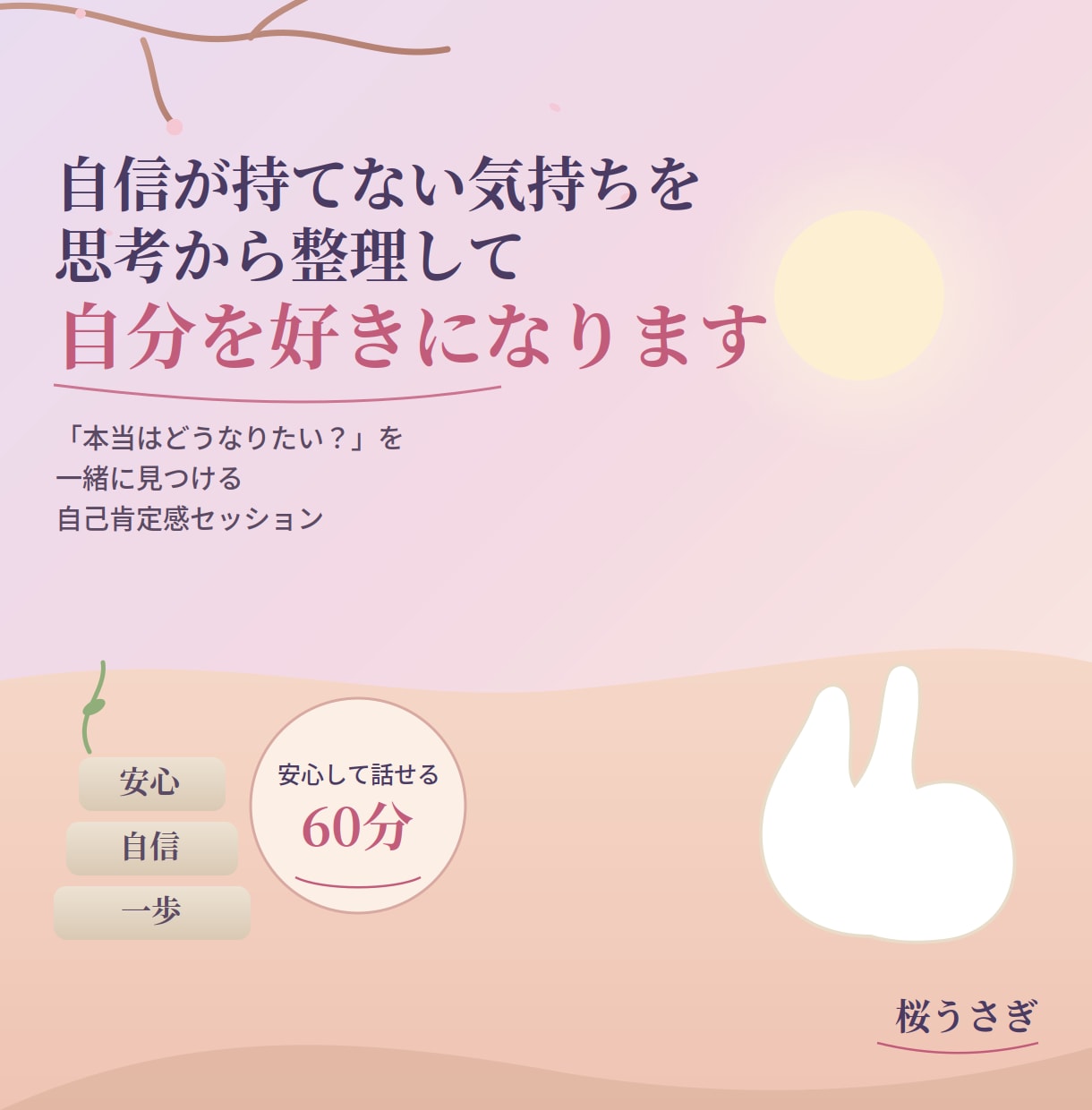 自信が持てない気持ちを整理して、心を軽くします 「私なんて…」を手放して、もっと自分らしく生きたいあなたへ イメージ1