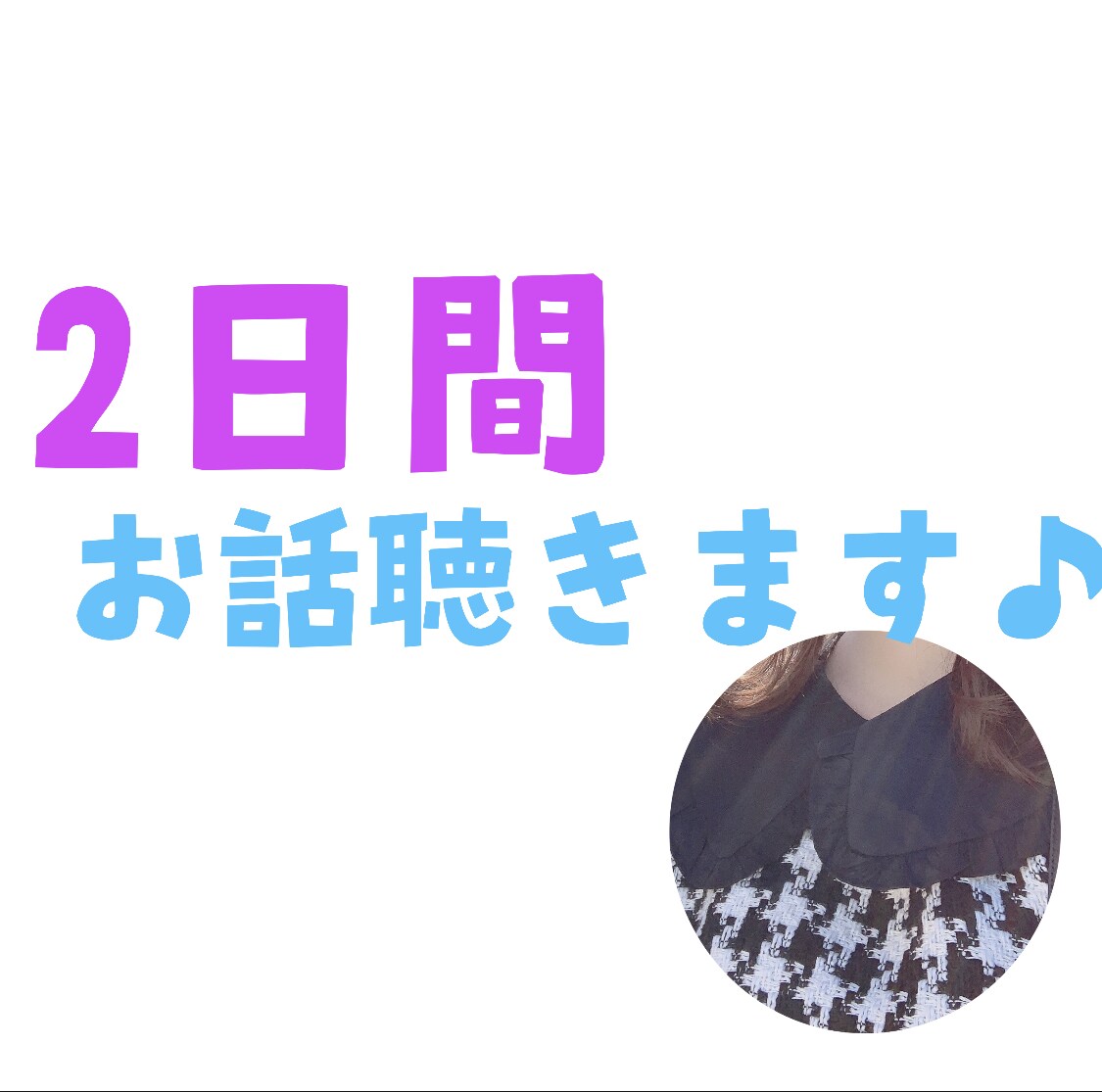 なんでも聴くよ！トークルームで話し相手になります 愚痴、相談、雑談などお気軽にお話ししましょう！ イメージ1