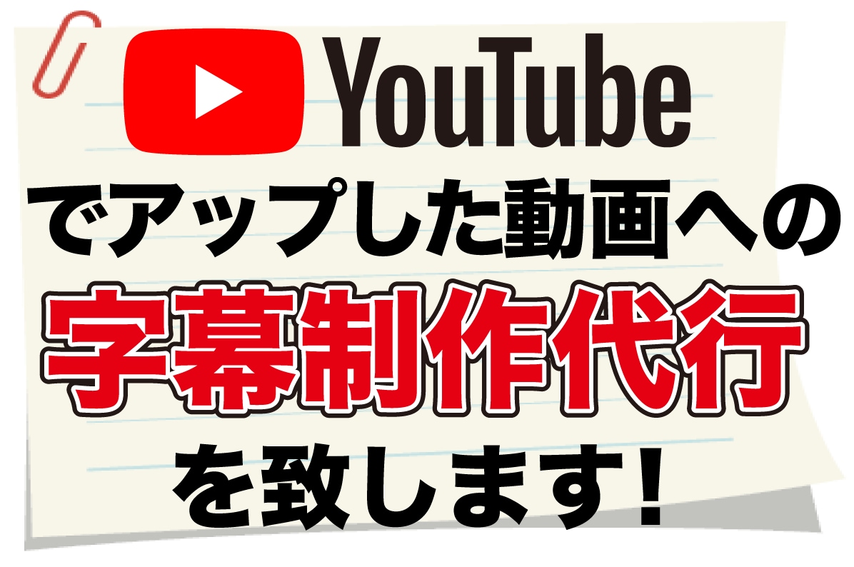 1分200円！YouTube字幕制作代行致します ▶低コスト！YouTube動画の動画視聴数アップをサポート！ イメージ2