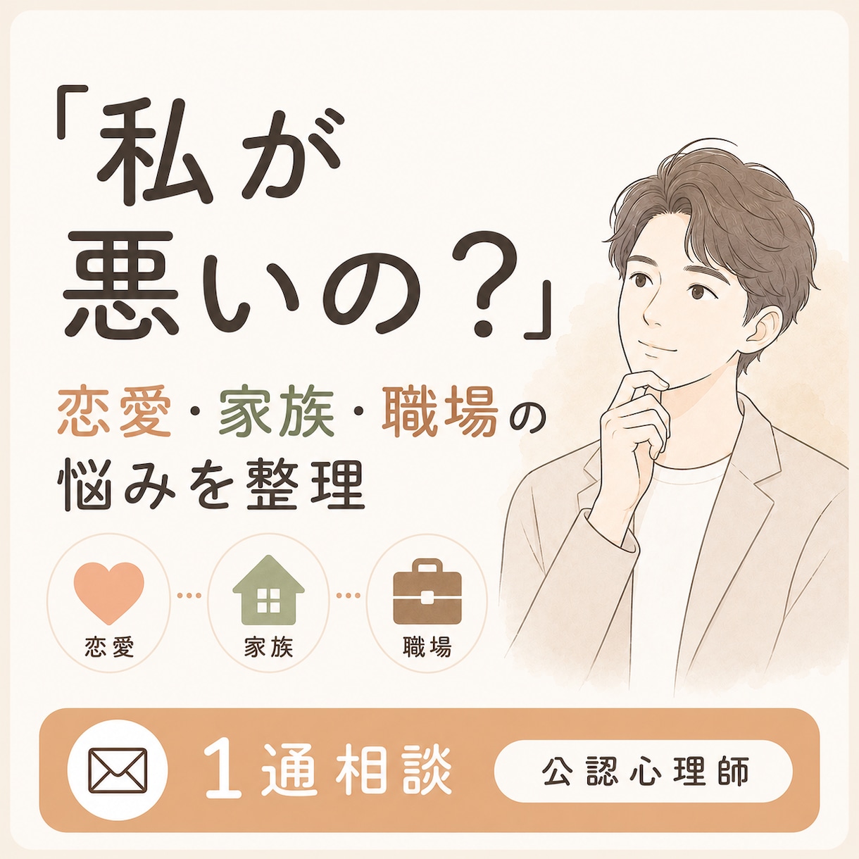恋愛・家族・職場で「自分が悪いのか」を整理します 責めずに、状況・気持ち・責任の境界を整理します イメージ1