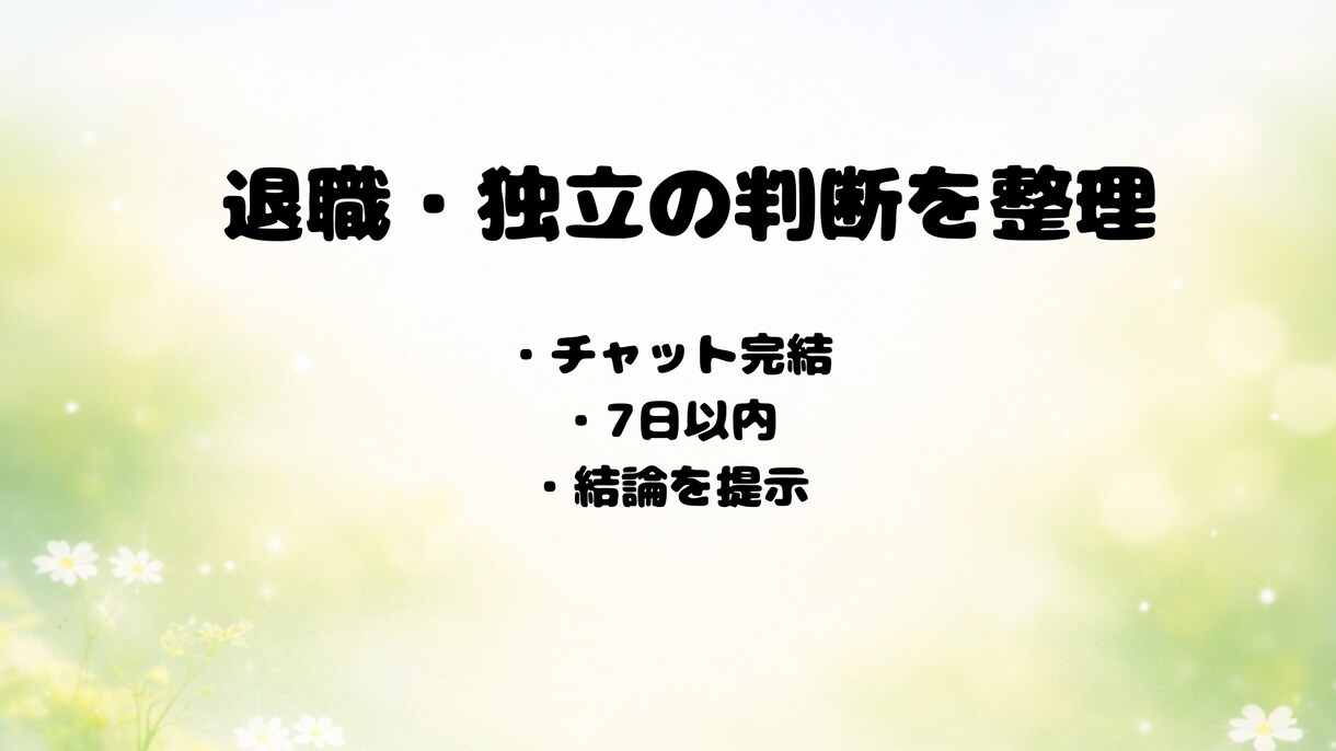 退職・独立の判断を整理します 感情に流されない判断整理します イメージ1