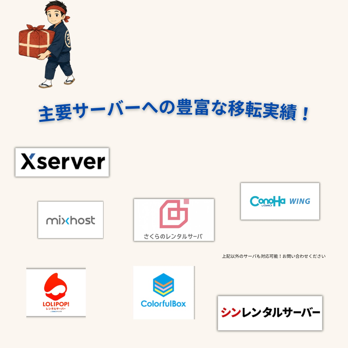 Wordpressサーバー移転・引越し代行します ほかで断られたサイトのご引越しもプロにお任せください！ イメージ3