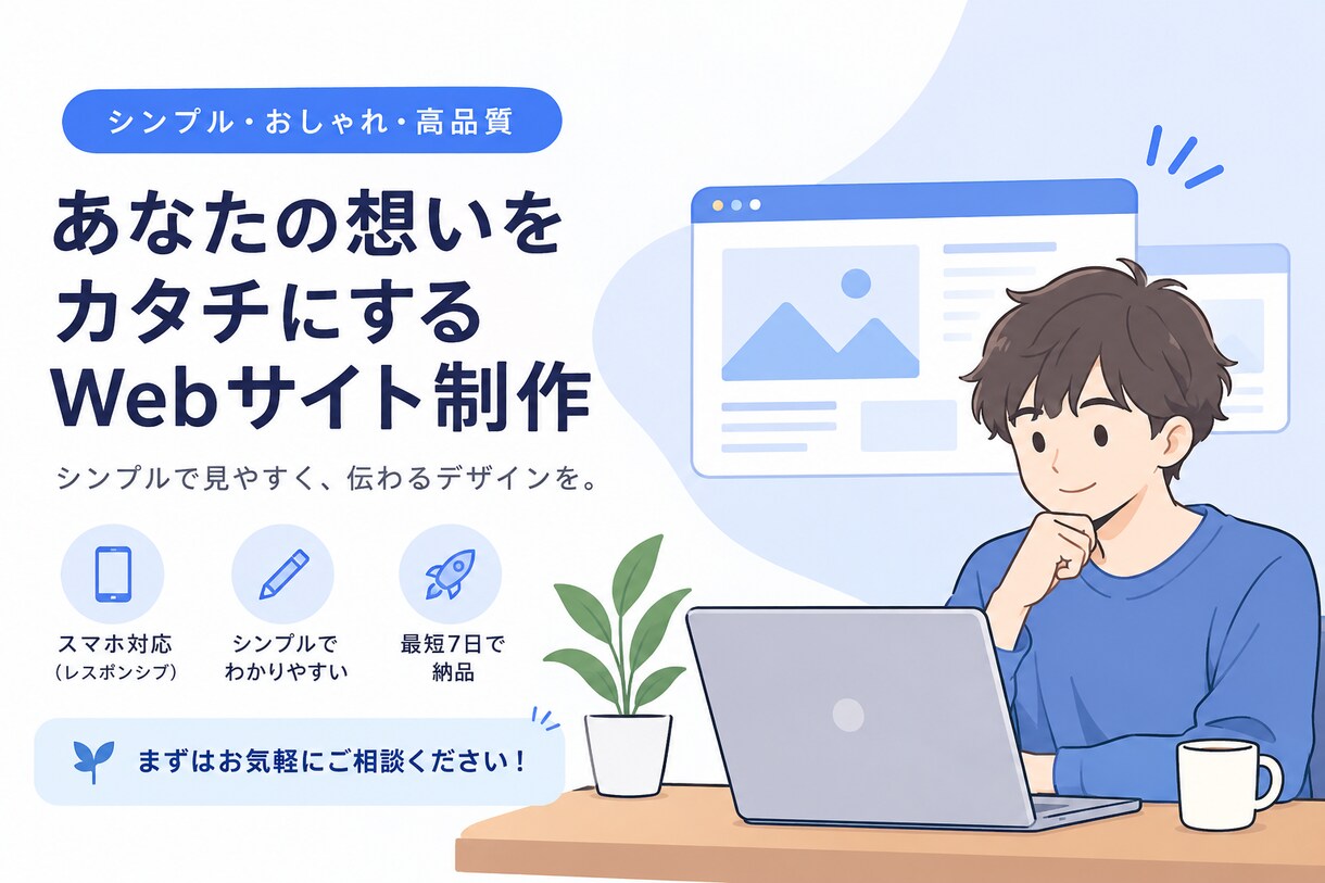 個人・小規模事業のWebサイトを制作します AIを活用して、理想のWebサイトを形にします イメージ1
