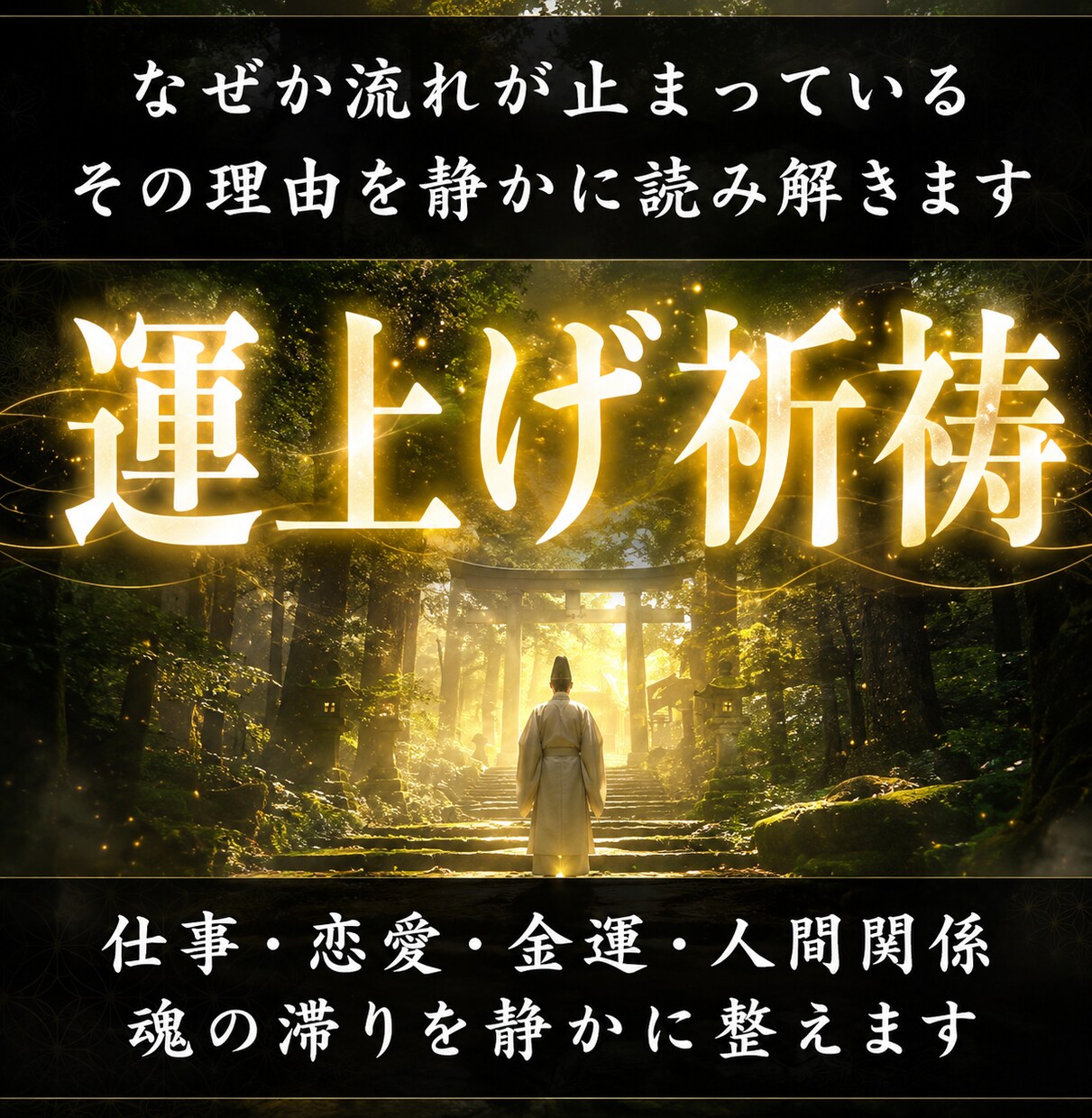 魂を縛る重荷を清め、清らかな縁の流れを導きます なぜ苦しい流れが続くのか。神意を通して魂を静かに整える。 イメージ1