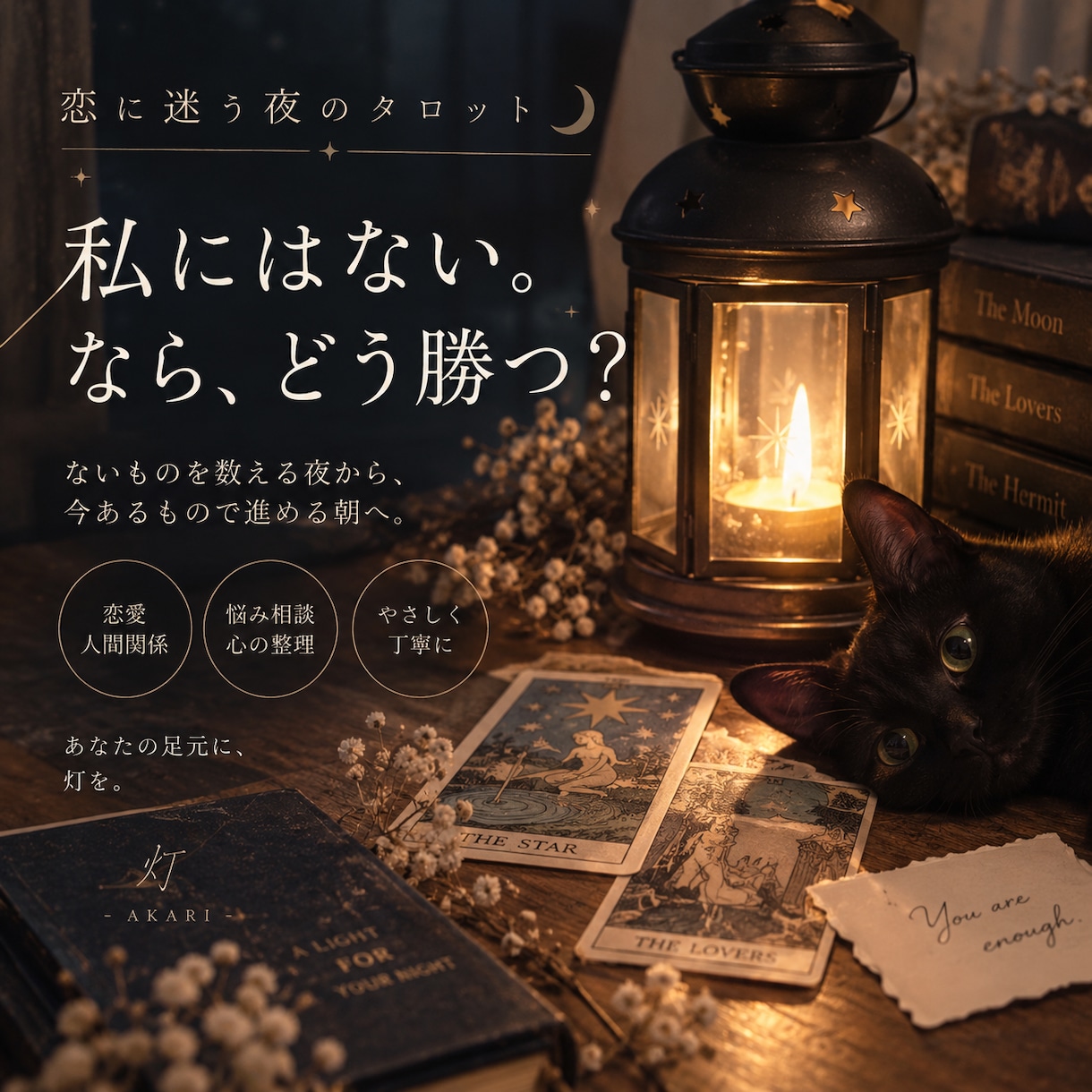 恋の悩みをタロットで一緒に紐解きます どんな気持ちも否定せず、次の一歩を一緒に探します イメージ1