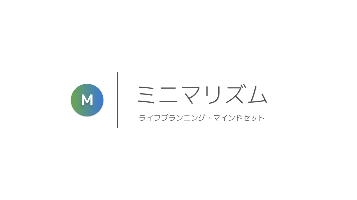 ミニマリストがあなたの断捨離をお手伝いします シンプルで自由快適な生活を手に入れたいあなたにオススメ! イメージ1