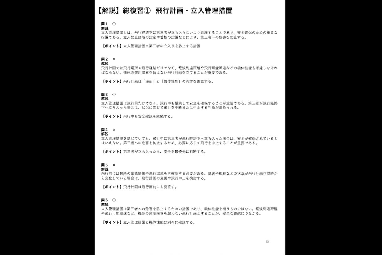 二等無人航空機操縦士の机上試験対策問題を提供します -模擬試験 6回分＋総復習30問！限定解除にも対応- イメージ7