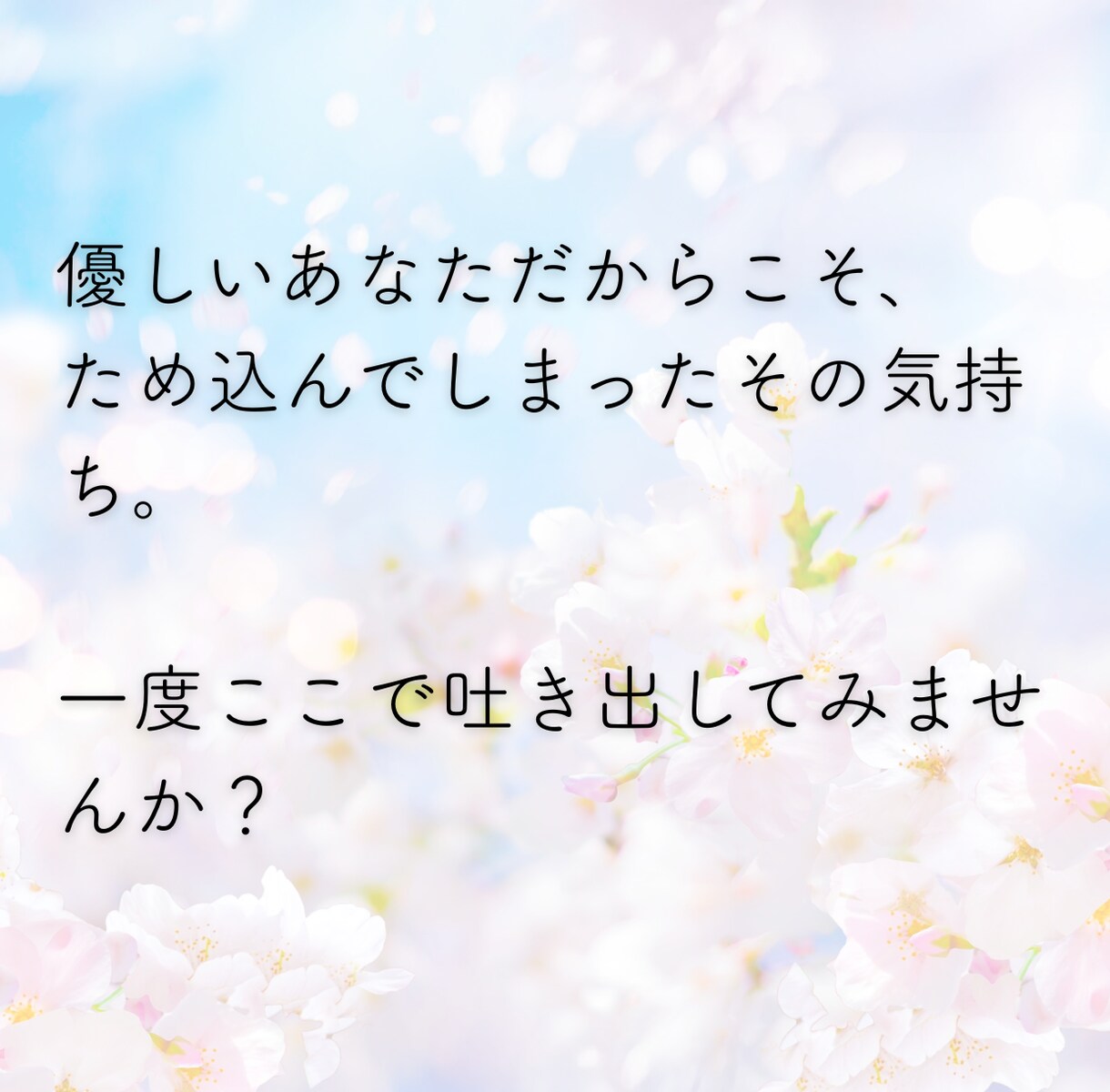 精神科PSWが心のモヤモヤをお聞きします 誰かに相談したいけど迷惑はかけたくないあなたに寄り添います イメージ3
