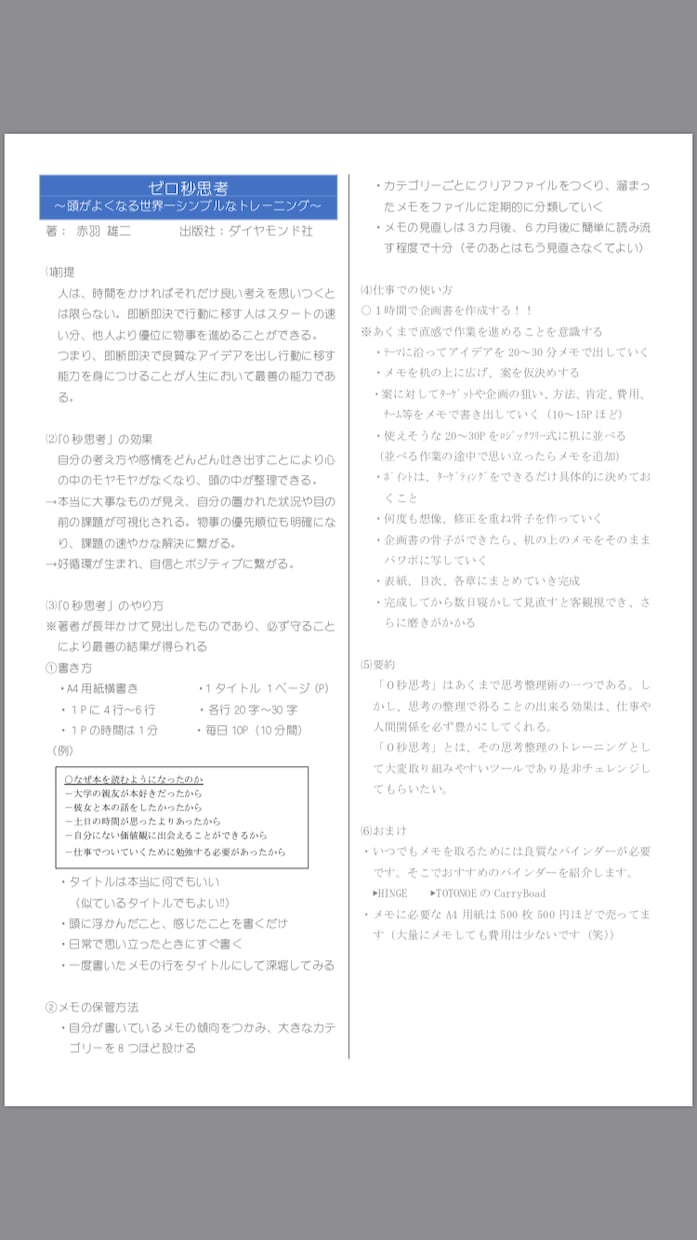 ただの本好きが本の内容をA4用紙1枚に要約します まとめ方の（例）も貼ってあるので是非見てみて下さい！ イメージ2