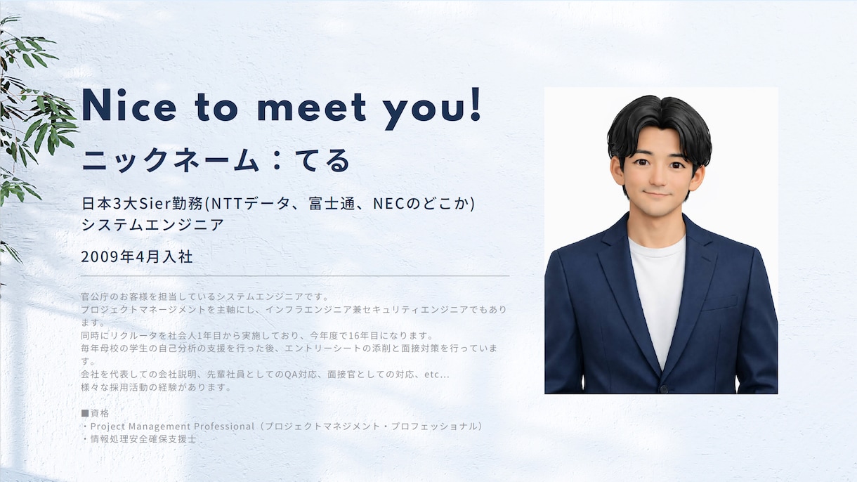 IT/SIer特化　ES添削＋面接深掘ります 日本3大Sier勤務　リクルーター・面接官を16年 約50名 イメージ1