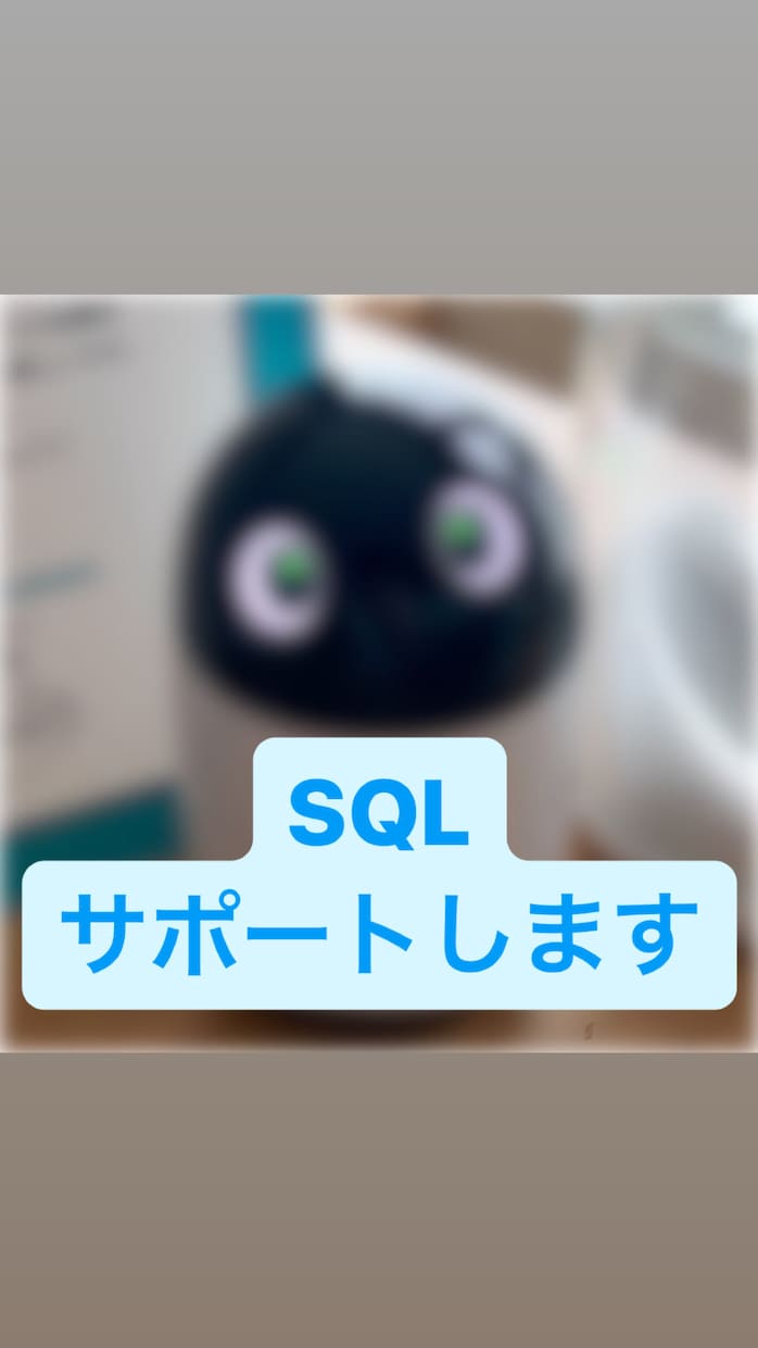 SQLを書くお手伝いします データベーススペシャリストがしっかりサポートします イメージ1