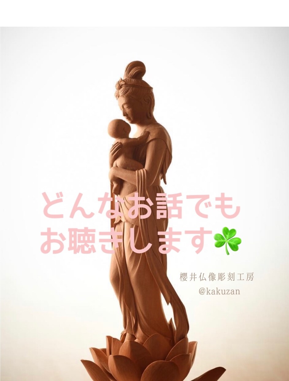 どんなお話でも　お聴きします お気楽に　お話してください(^^) イメージ1