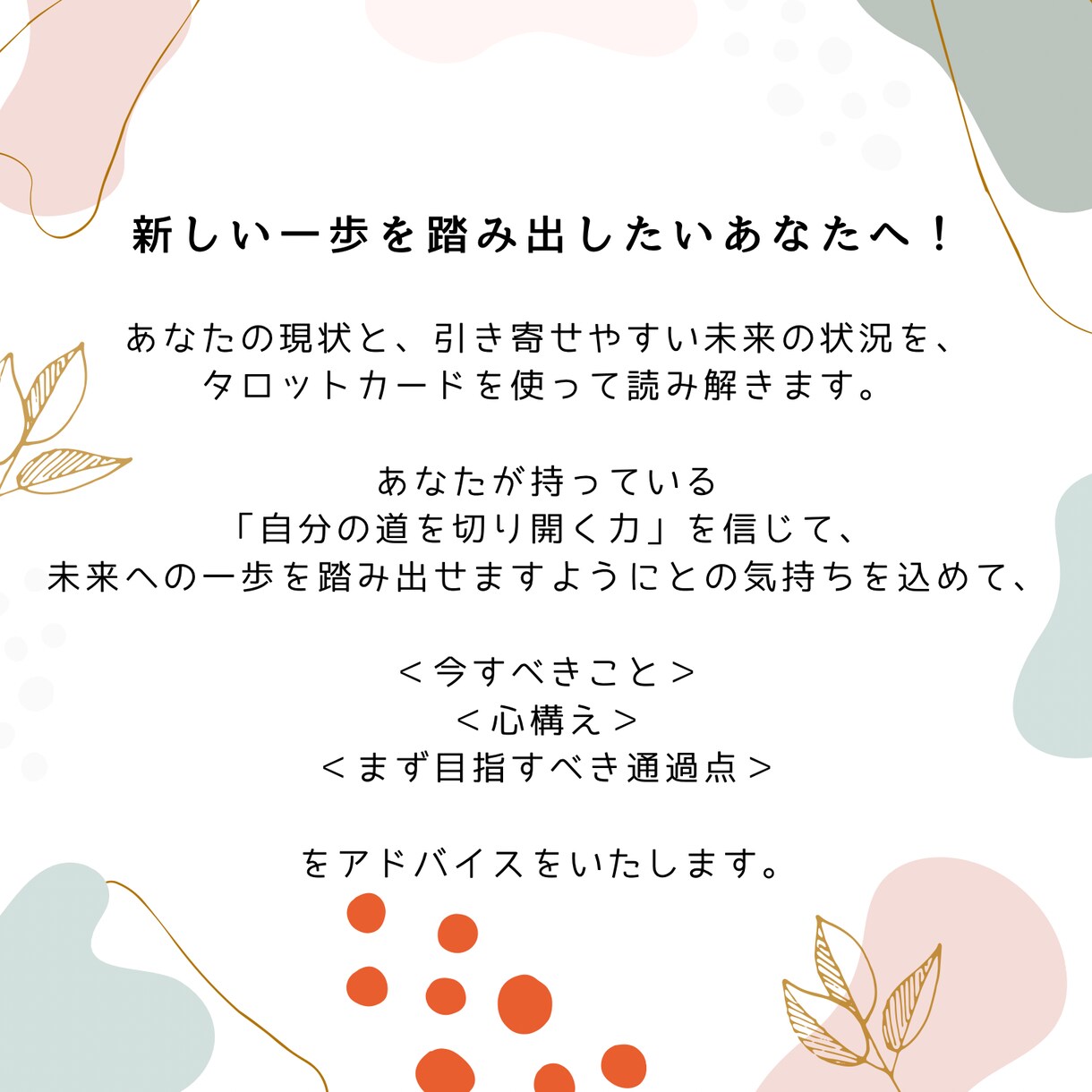 タロットリーディング・メッセージで鑑定します 新しい一歩を踏み出したいあなたへ！ イメージ2