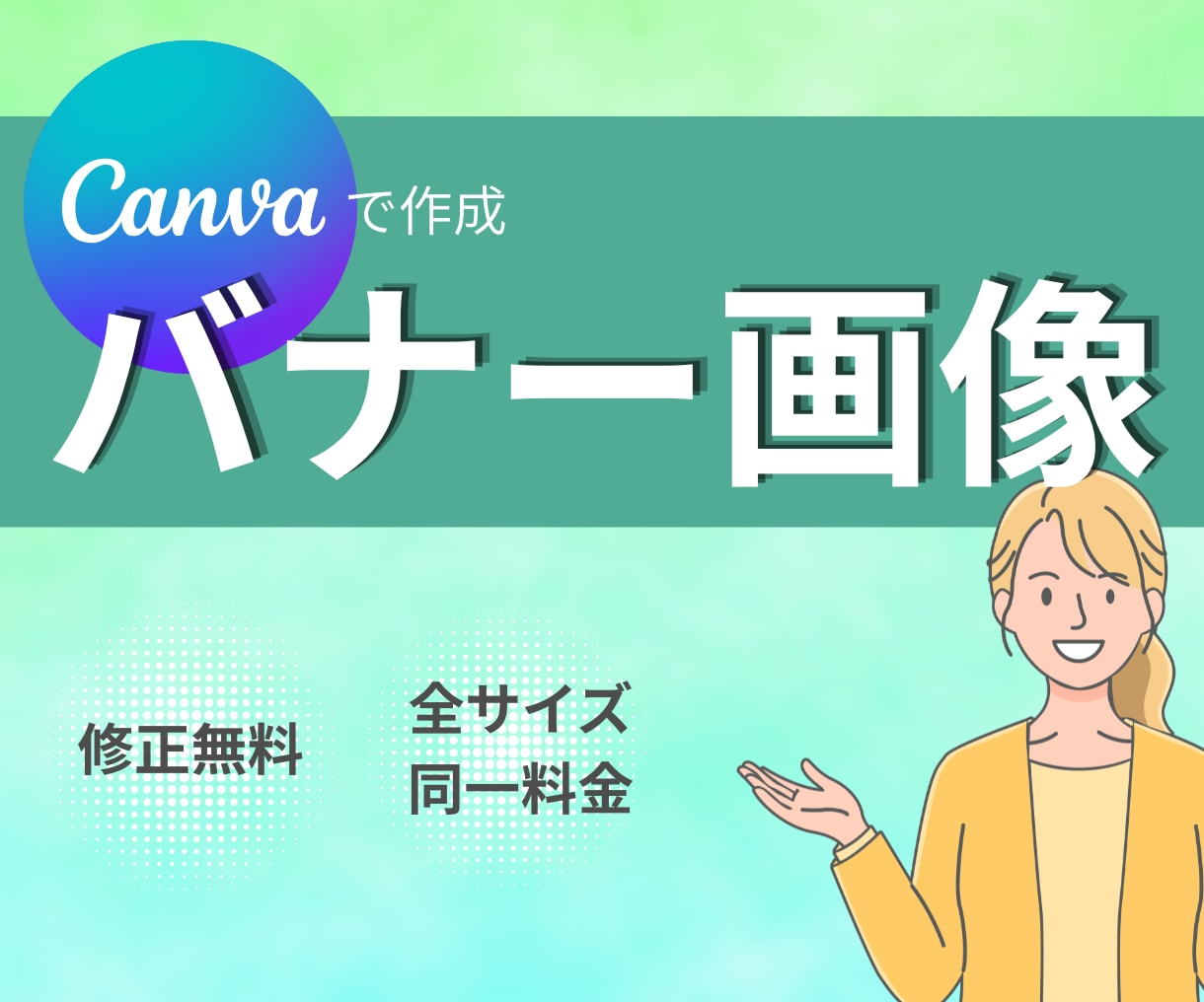 目にとまるバナー・Web画像作成いたします 希望を聞いてターゲットに届く分かりやすいデザイン。 イメージ1