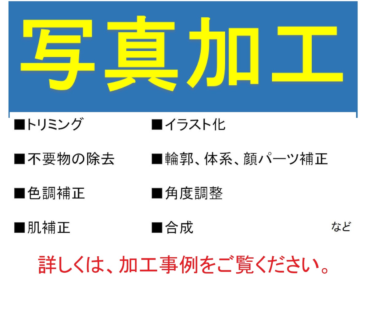 写真の加工10点対応（1枚100円）致します 不要なノイズ削除や画像の加工などお気軽に相談ください イメージ1