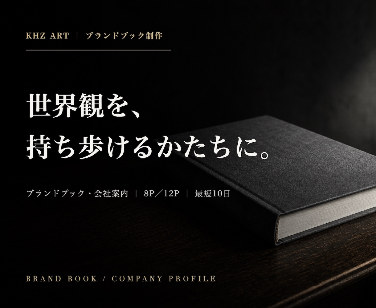 会社案内・ブランドブックをAIで制作します 世界観を、持ち歩けるかたちに。 イメージ1