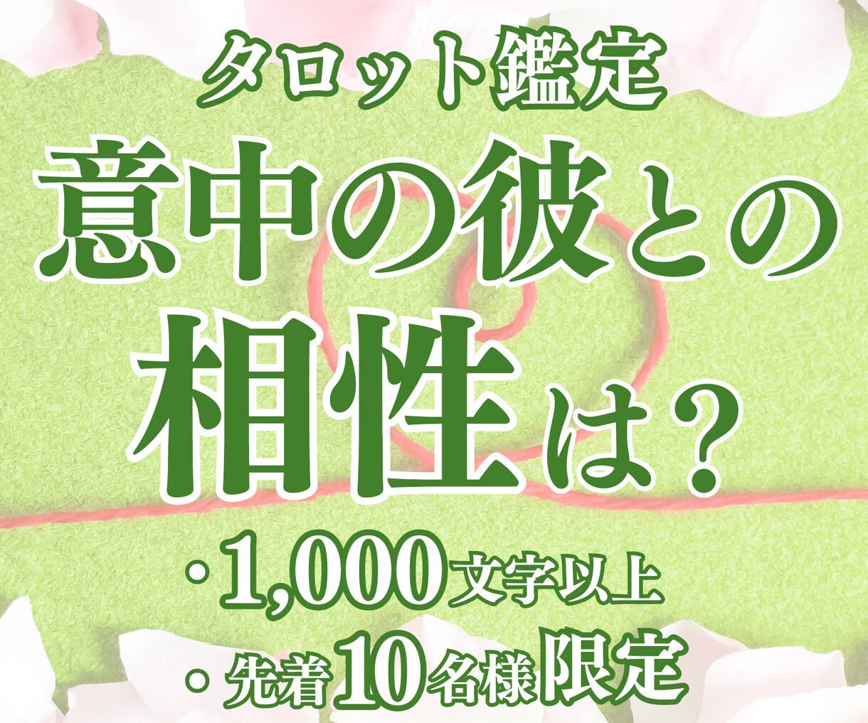 気になる彼との相性を鑑定します 1000文字以上の鑑定であなたの恋愛を全力サポート！ 恋愛 ココナラ 8194