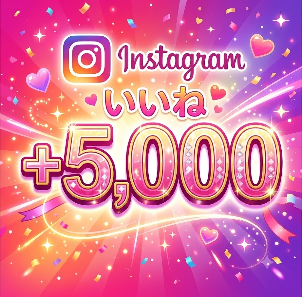 インスタInstagramいいね＋5000増えます Instagram/インスタ/再生数/いいね/振分け可能 イメージ1