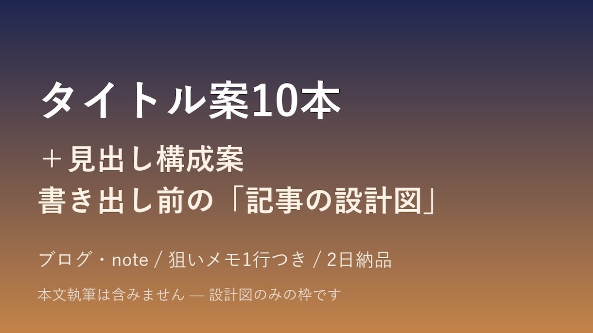 ブログ記事のタイトル案10本と構成案を作成します 書き出し前の設計図をタイトル候補と構成でお届けします イメージ1