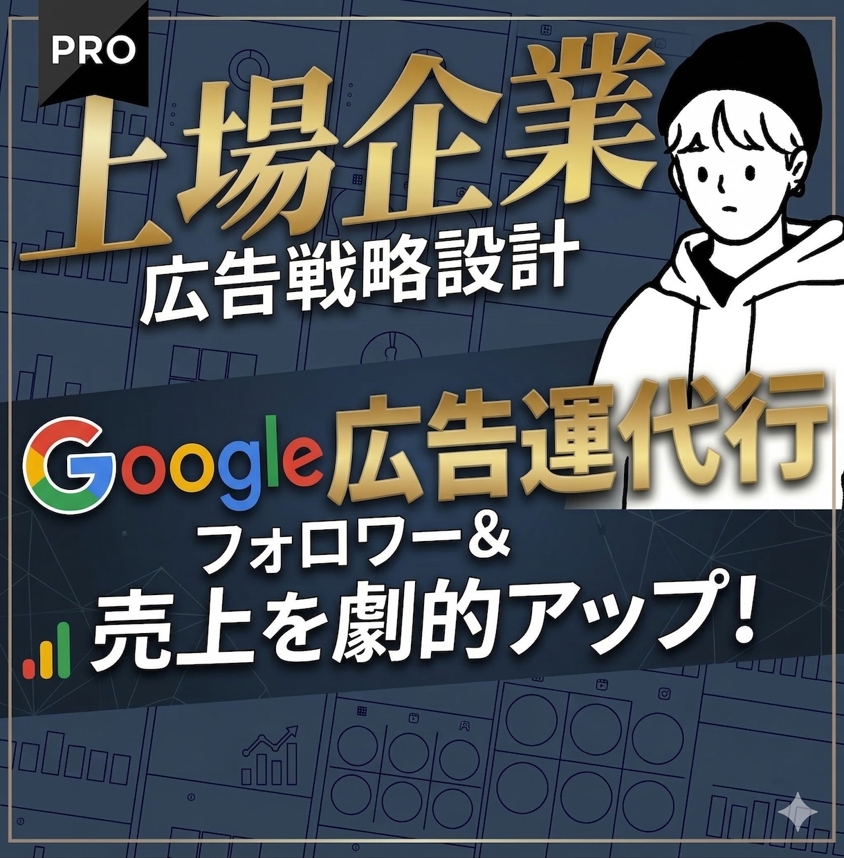 上場企業マーケターがリスティング広告運用します 不動産・住宅・美容サロン・引っ越し・建設などの業種経験あり イメージ1