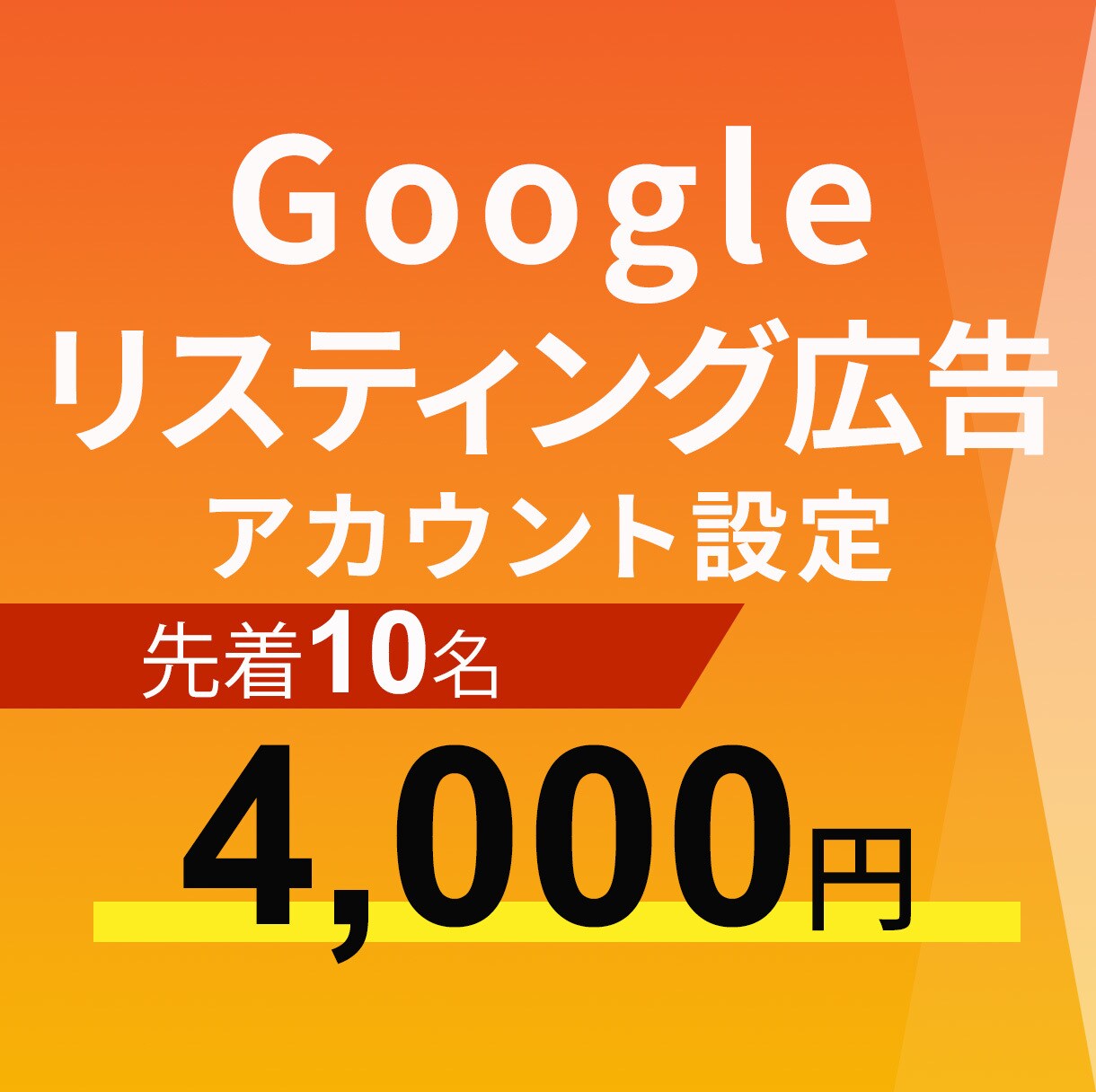 Googleリスティング広告アカウント設定します コンフリクトを起こさないアカウント＆キーワード設定します イメージ1