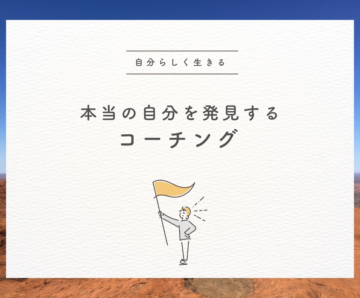 本当のあなたを発見！自己実現に向けてサポートします 他人軸で疲弊する毎日はもう終わり！自分軸を確立するコーチング イメージ1