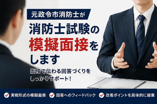 元政令市消防士が消防士採用試験の模擬面接をします 経験と実績をもとに、面接で伝わる回答づくりをサポートします イメージ1