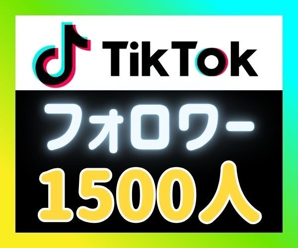 TikTokフォロワーを拡散して増やします ⭐安心の自動補填つき⭐外国人フォロワー1500人増やします イメージ1