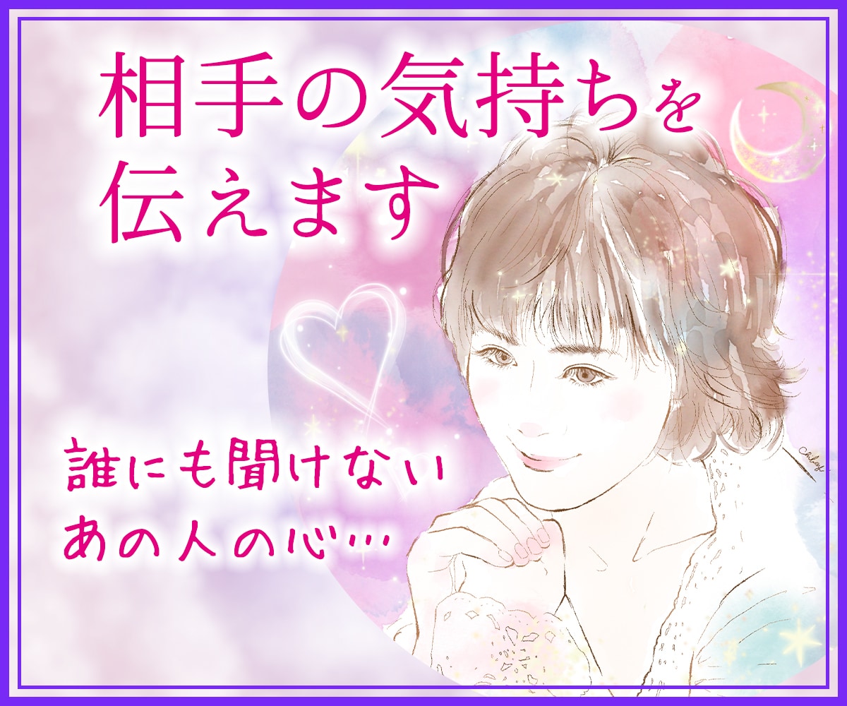 恋愛占い♡相手の気持ちと二人の未来を霊視鑑定します ♡今すぐ、相手の気持ちや相性、二人の未来を知りたいあなたへ イメージ1