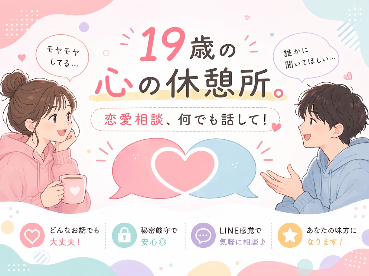 いじめ・失恋を越えた僕が、あなたの味方になります 誰にも言えない恋の辛さ。僕に預けてもらえませんか？ イメージ1