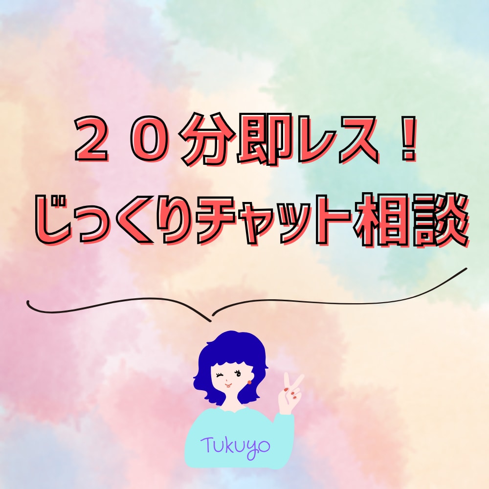 恋愛・人間関係のモヤモヤ整理します ２０分即レスじっくりチャットでモヤモヤを整理整頓！ イメージ1