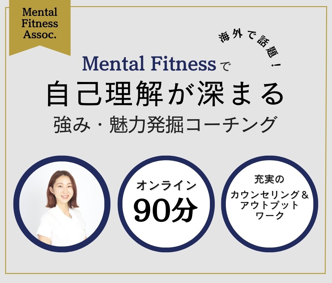 自己理解・強み・魅力覚醒コーチングします 自分編：幸せに生き抜くメンタルを育むメンタルフィットネス イメージ1
