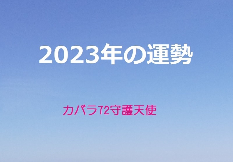 2023年の運勢付★守護天使からの幸せ術を教えます あなたの才能・長所・短所は？自分らしく生きるためのアドバイス イメージ1