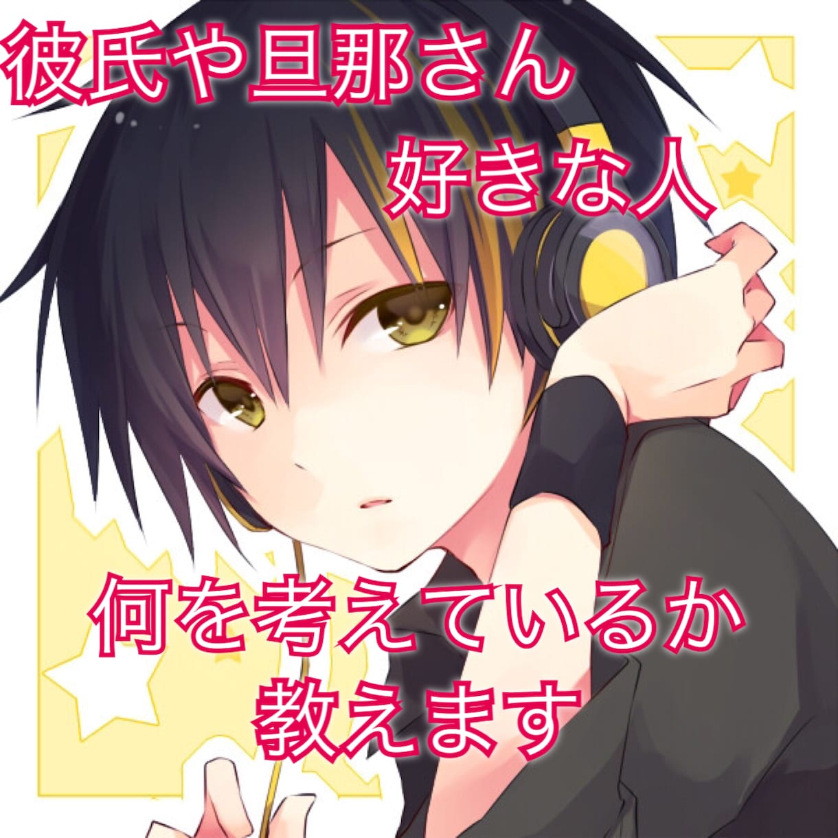 恋愛相談 男側の意見正直にお答えします 夫 彼氏 好きな男性  何を考えているかハッキリお答えします イメージ1