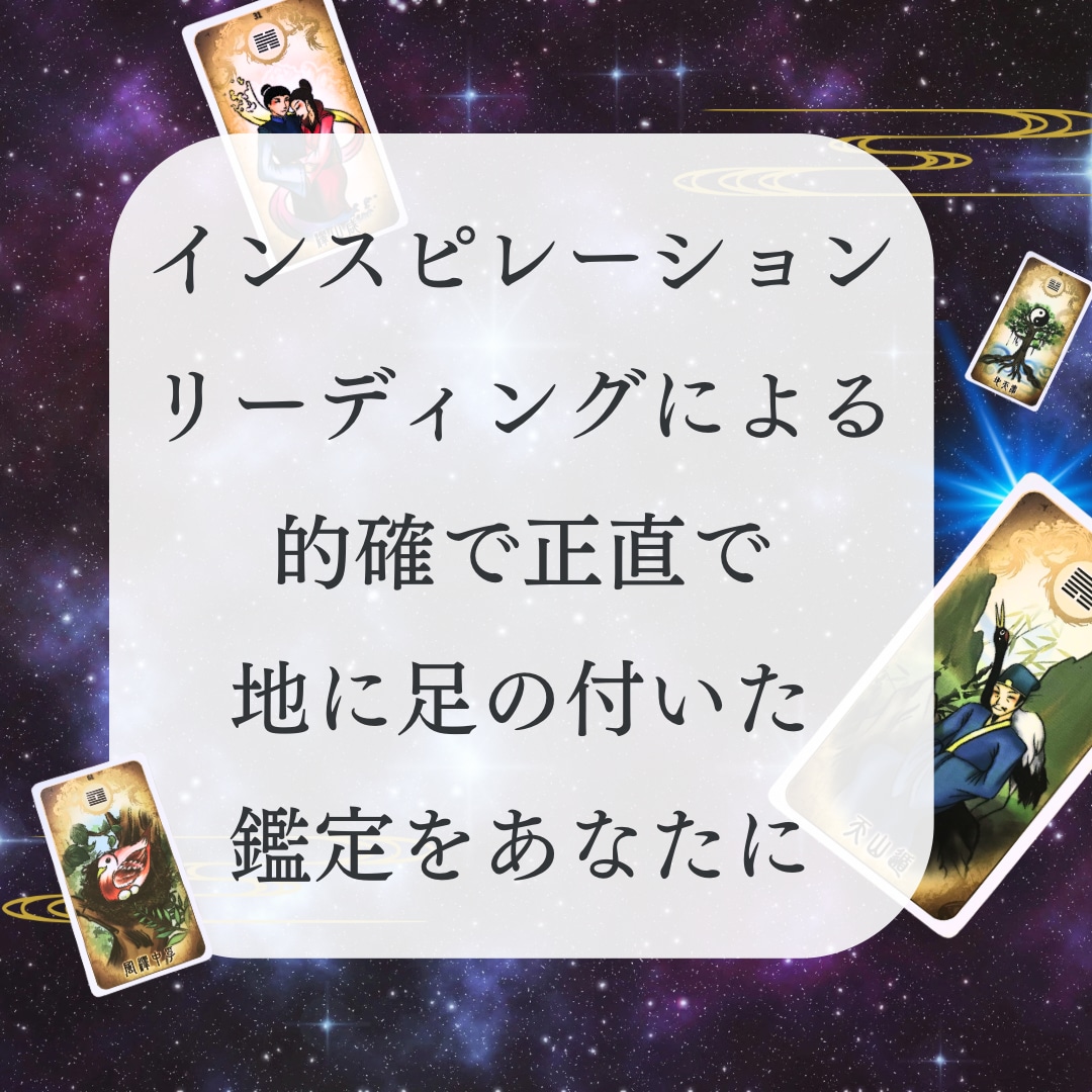 東洋の神秘イーチンタロットで相手の本音引き出します 怖いけど相手の本音を知りたい方…すべてお伝えしましょう！ イメージ2