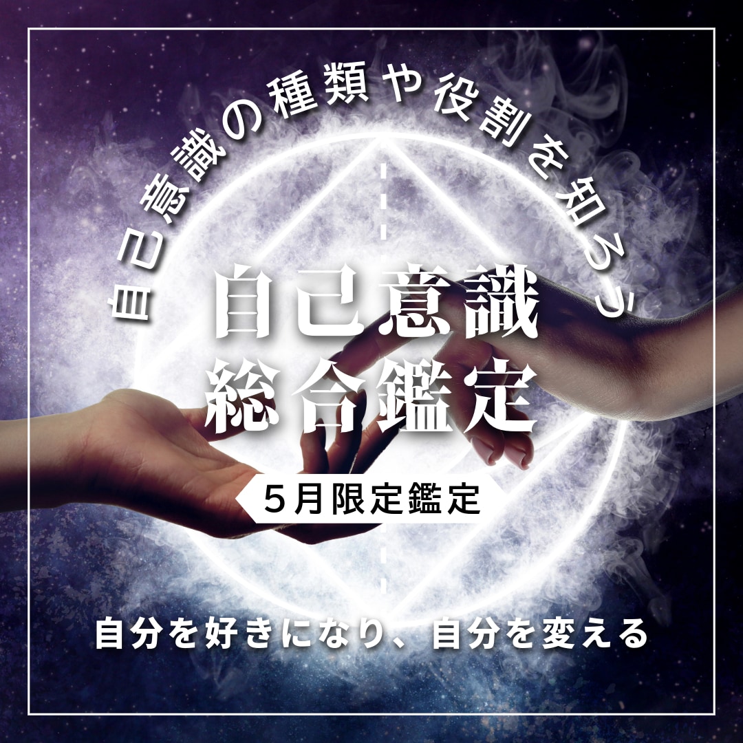あなた様の自己意識の総合鑑定を提供いたします 【5月限定】自分だけの自己意識の種類や役割を知ろう！ イメージ1