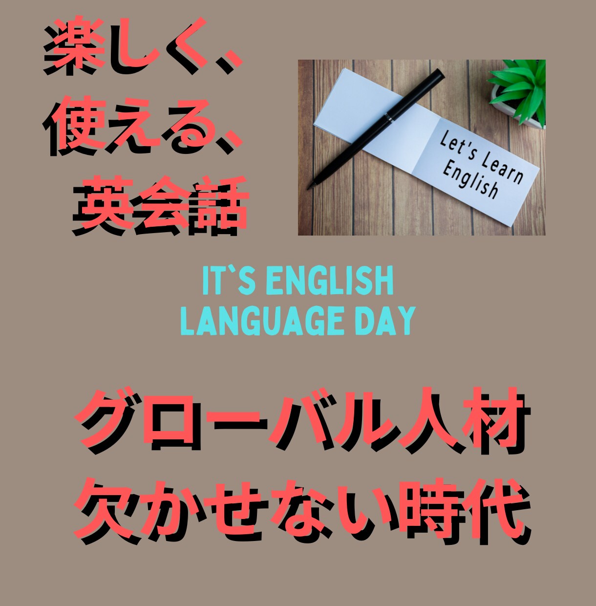 楽しい【学生向け】教科書では学べない英語を教えます 若者にウケるプライベート英会話、クールで現地で使える英語 イメージ1