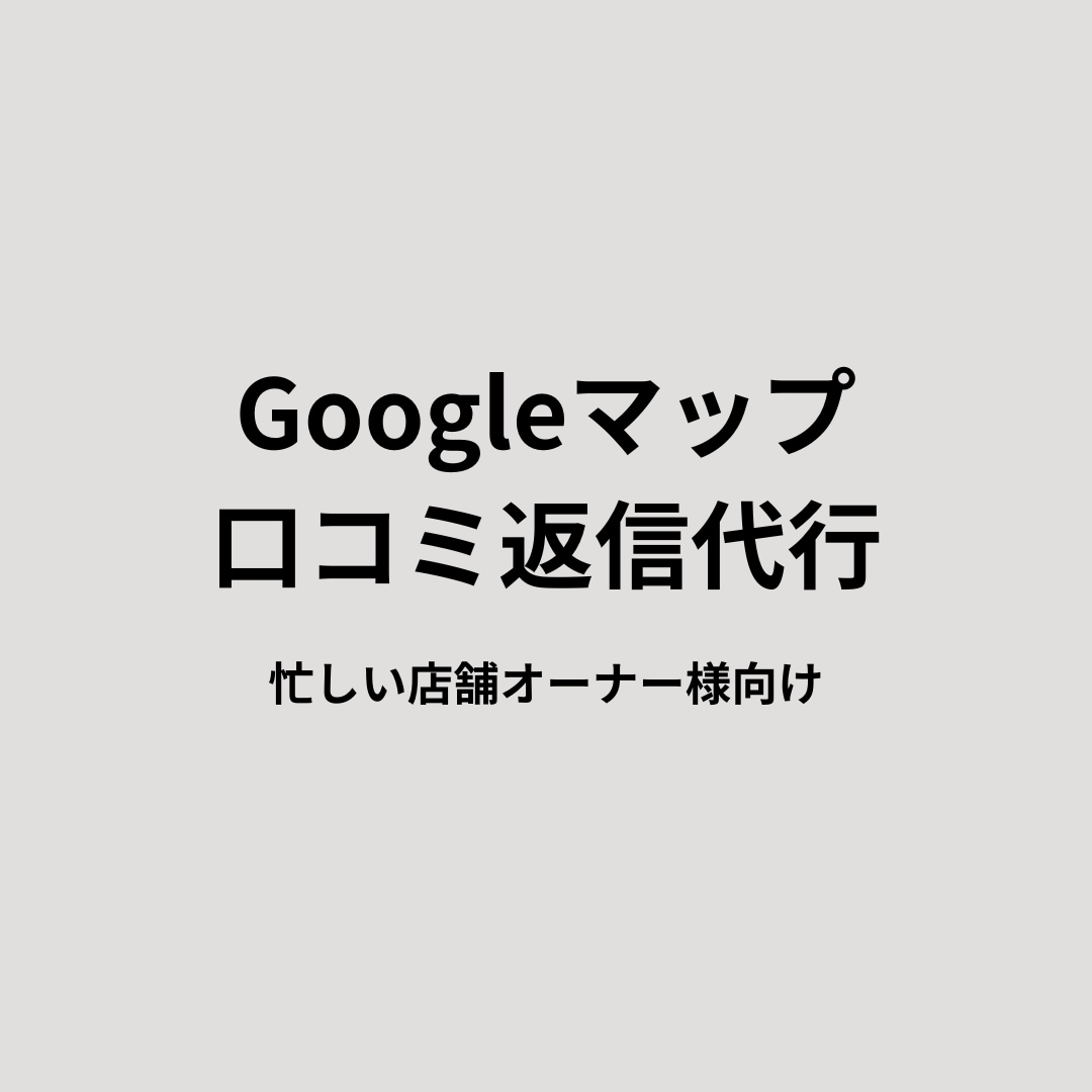 Googleマップの口コミ返信を丁寧に代行します 忙しい店舗オーナー様の口コミ対応をお任せ イメージ1