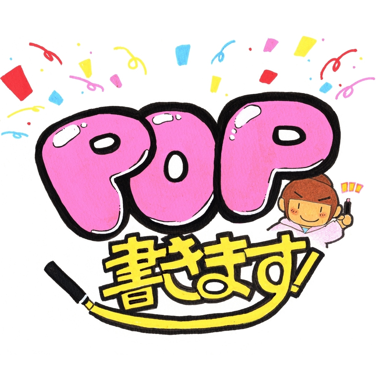 目立つ！手書きPOP書きます 温泉の売店でPOPを書いていた実績あり！お任せ下さい！ イメージ1